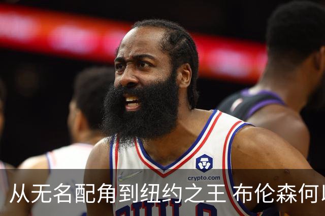 从无名配角到纽约之王 布伦森何以写就冠军传奇？