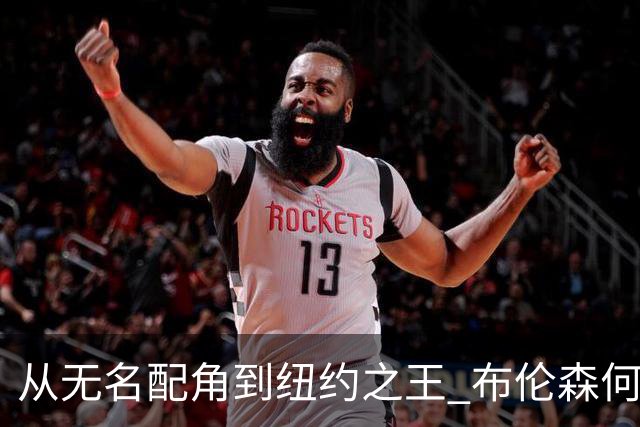 从无名配角到纽约之王 布伦森何以写就冠军传奇？