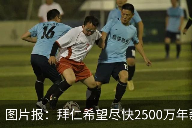 图片报：拜仁希望尽快2500万年薪续约奥利塞 另付2千万级别签字费