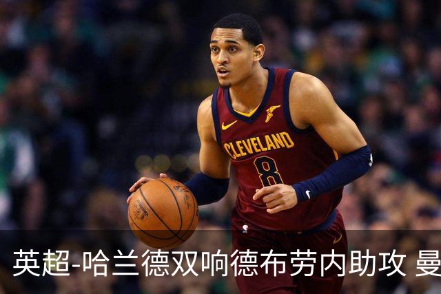 英超-哈兰德双响德布劳内助攻 曼城2-0热刺