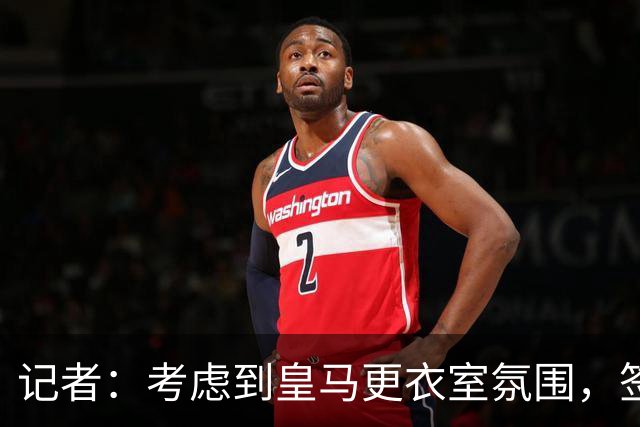 记者：考虑到皇马更衣室氛围，签下库库雷利亚绝对是非常棒的引援