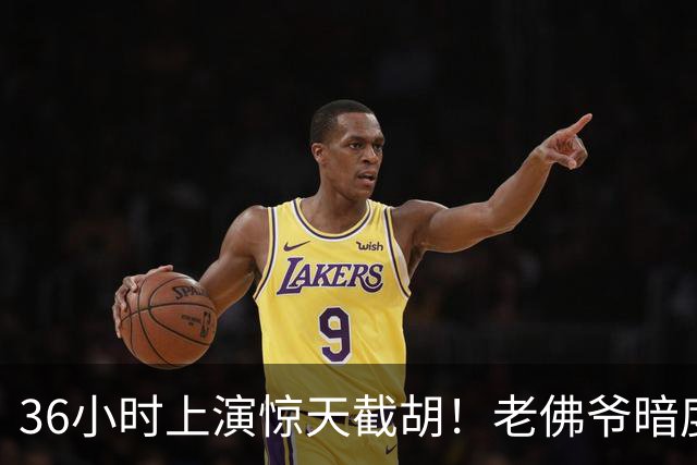 36小时上演惊天截胡！老佛爷暗度陈仓，西甲转会格局迎来变局