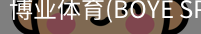 博业体育(BOYE SPORTS)唯一官方网站